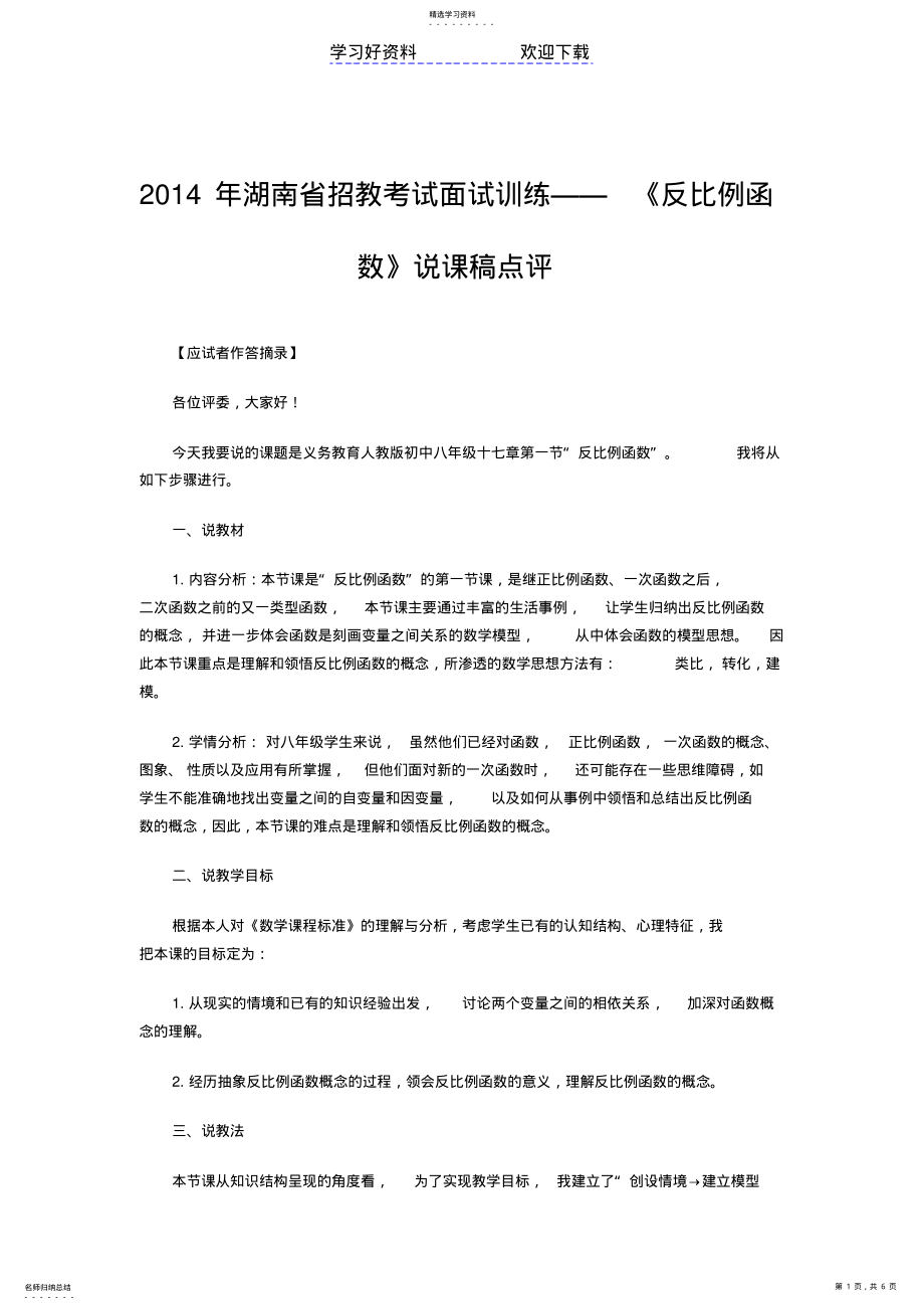 2022年招教考试面试训练《反比例函数》说课稿点评 .pdf_第1页