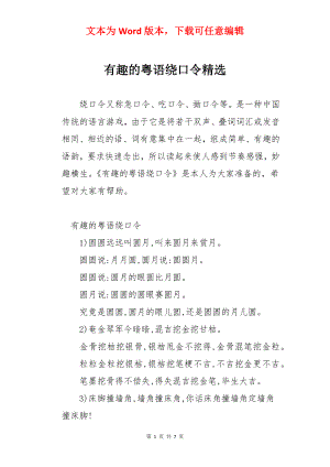 有趣的粤语绕口令精选.docx