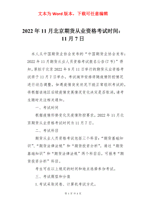 2022年11月北京期货从业资格考试时间：11月7日.docx