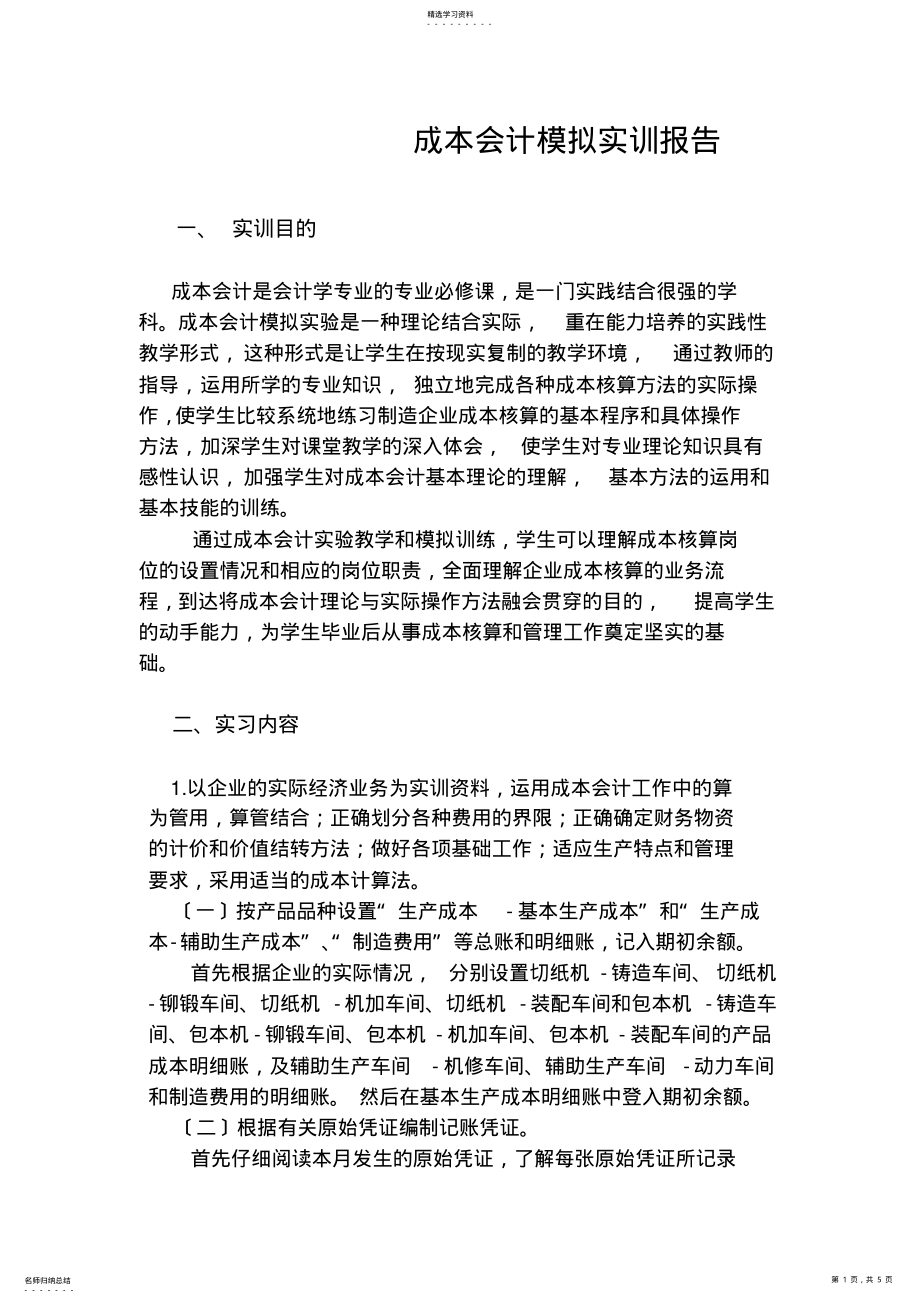 2022年成本会计模拟实训实习报告3 .pdf_第1页