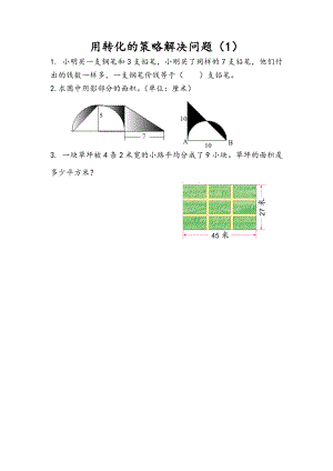 7.1 用转化的策略解决问题（1）.doc