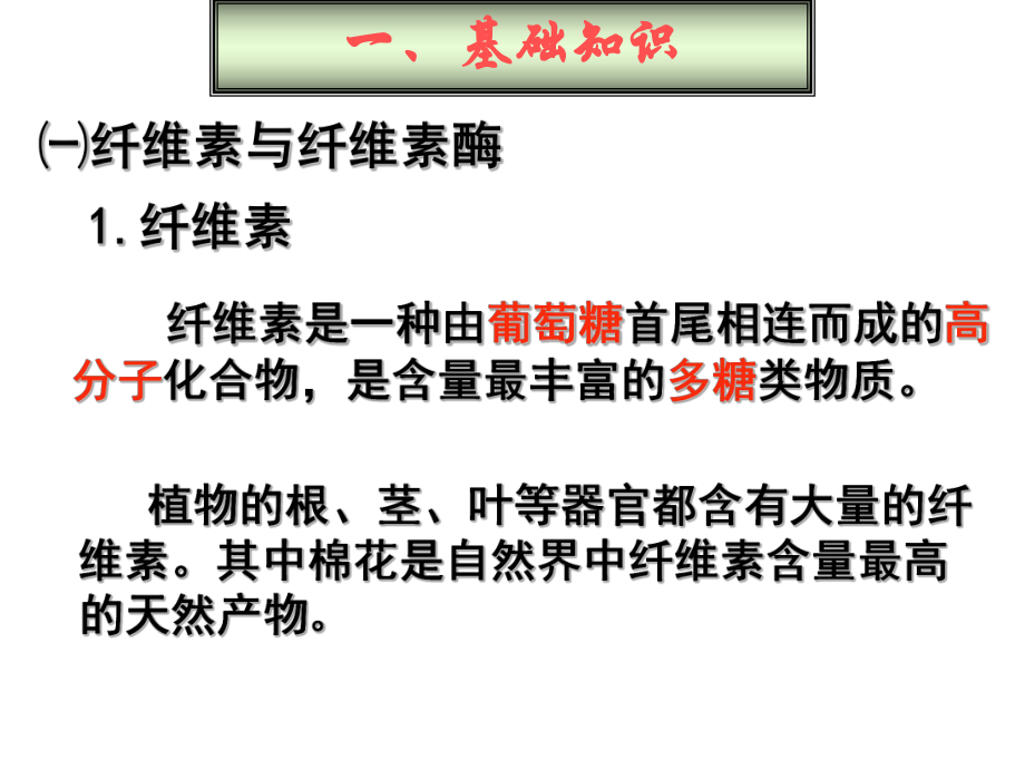 分解纤维素的微生物的分离(1).ppt_第2页