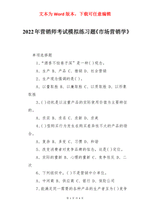 2022年营销师考试模拟练习题《市场营销学》.docx