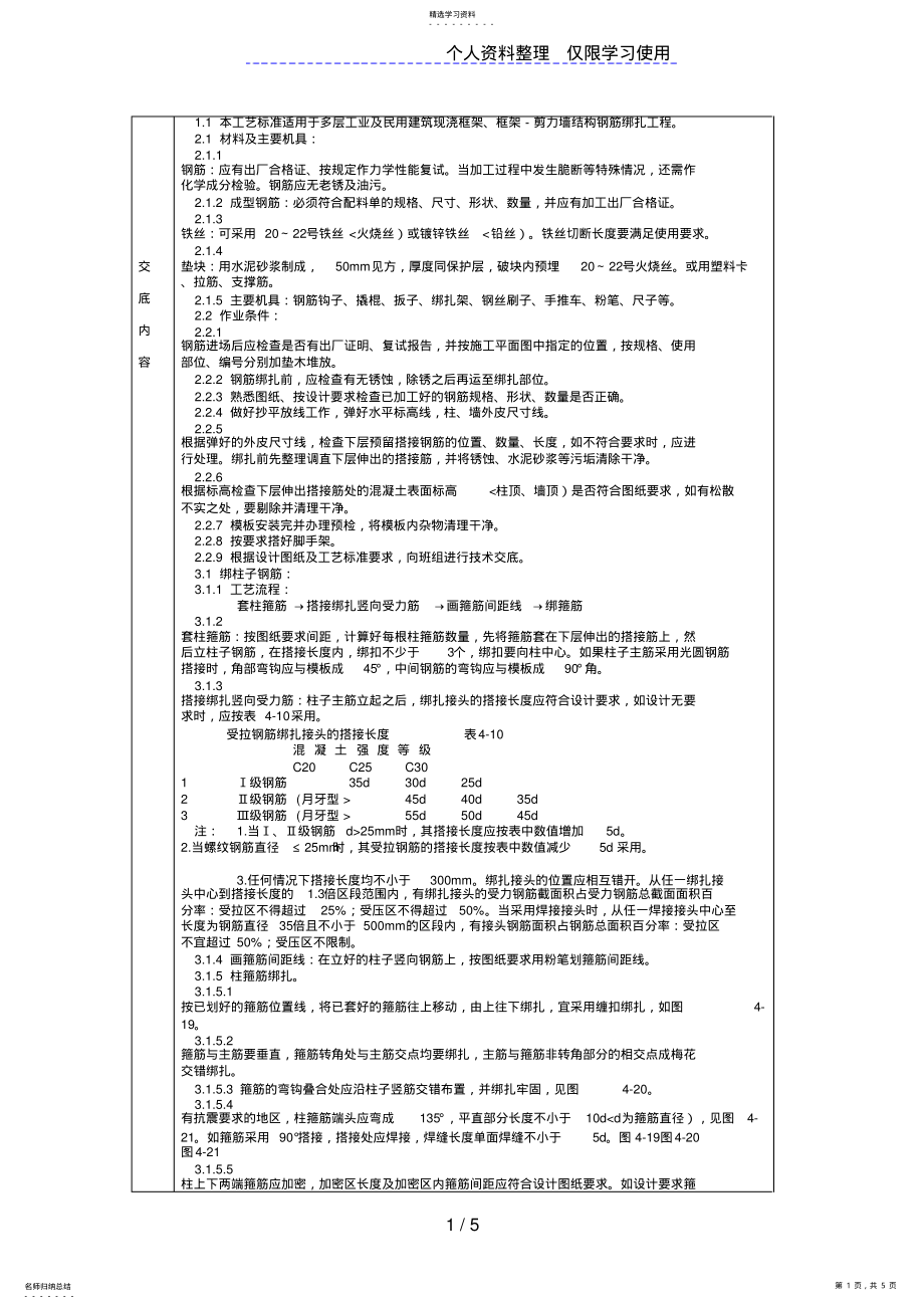 2022年技术交底北京建工集团通用现浇框架结构钢筋绑扎 .pdf_第1页