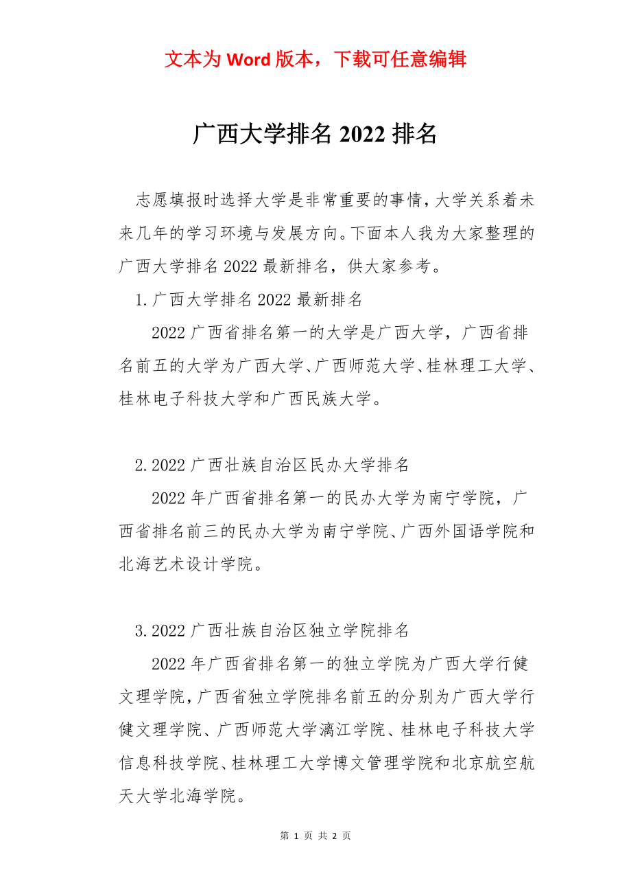 广西大学排名2022排名.docx_第1页