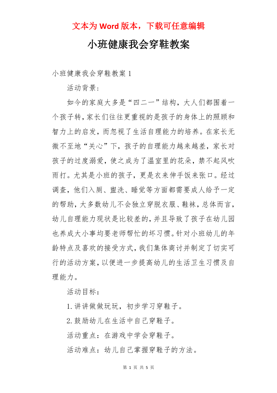 小班健康我会穿鞋教案.docx_第1页