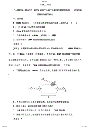 2022年高三生物二轮复习专题突破系列遗传的物质基础与基因表达 .pdf