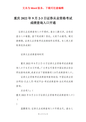 重庆2022年9月2-3日证券从业资格考试成绩查询入口开通.docx