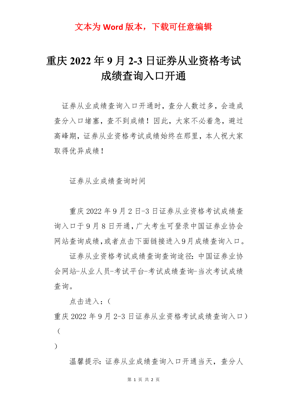 重庆2022年9月2-3日证券从业资格考试成绩查询入口开通.docx_第1页