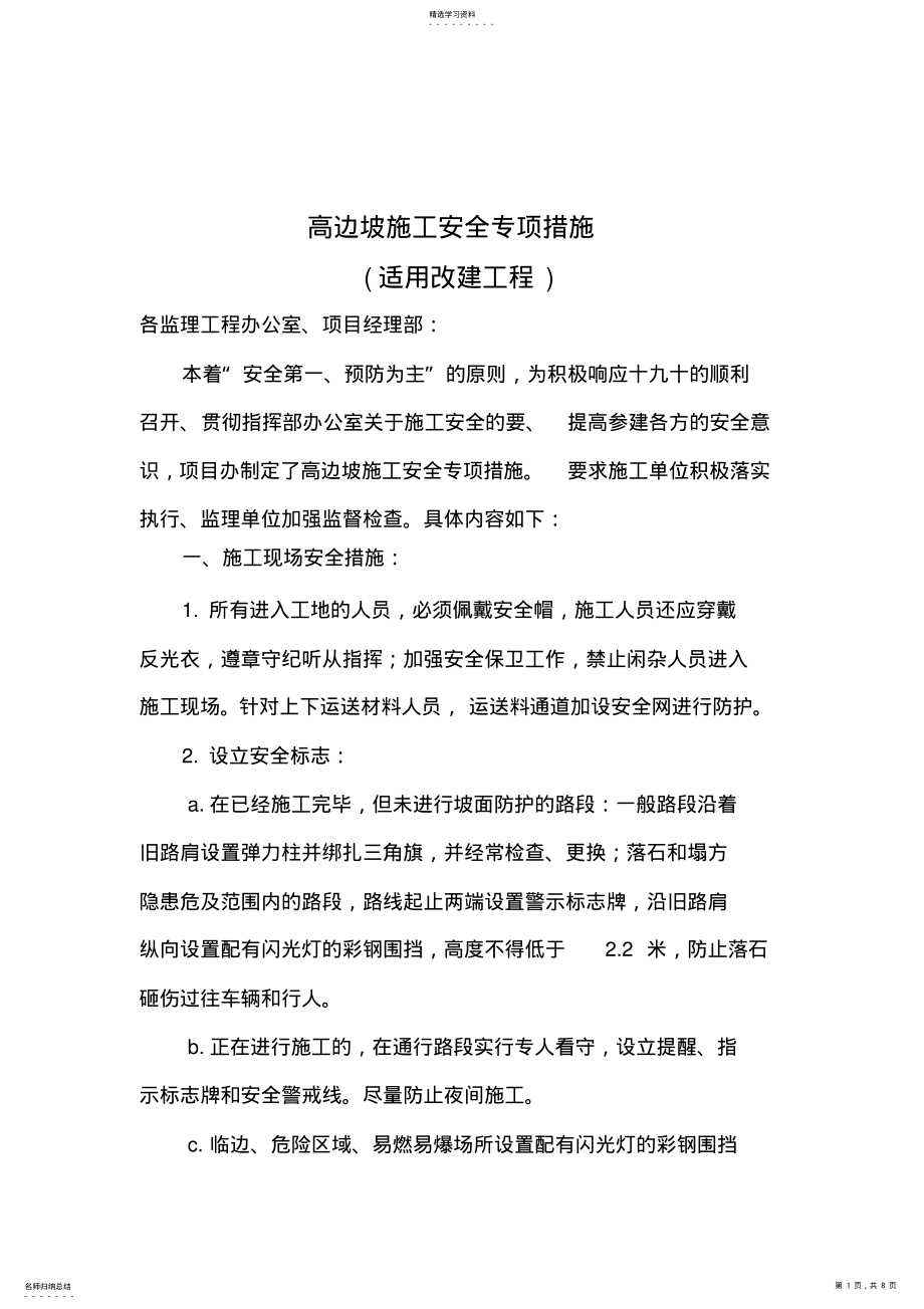 2022年高边坡施工安全专项措施 .pdf_第1页