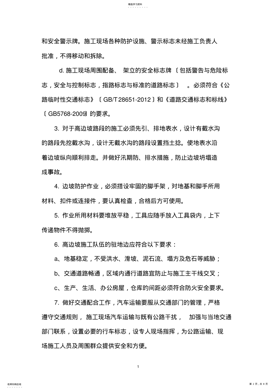 2022年高边坡施工安全专项措施 .pdf_第2页