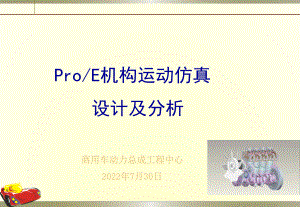 ProE机构运动仿真设计及分析ppt课件.ppt