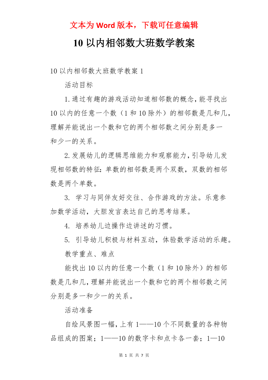 10以内相邻数大班数学教案.docx_第1页