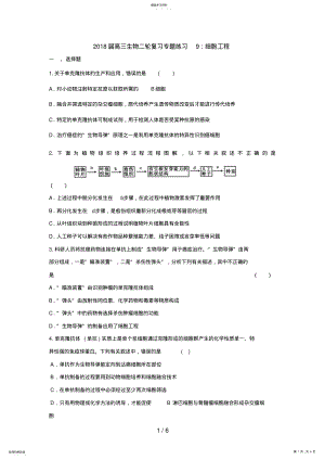 2022年高三生物二轮复习专题练习9：细胞工程 .pdf