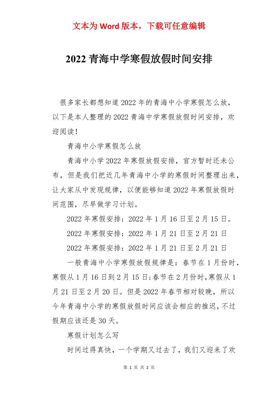 2022青海中学寒假放假时间安排.docx_第1页