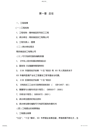 2022年年屠宰40万头生猪冷却肉食品系列加工项目可研技术方案 .pdf