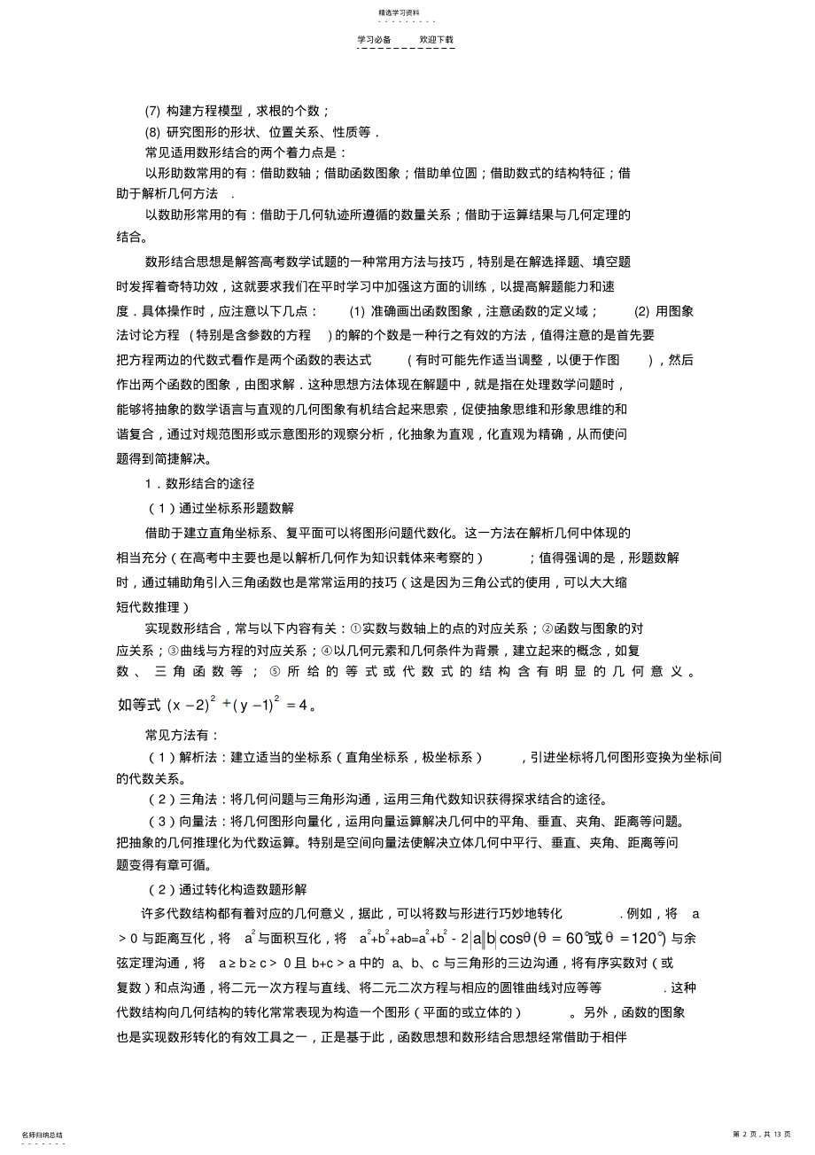 2022年高三数学二轮专题复习极限突破数形结合思想 2.pdf_第2页