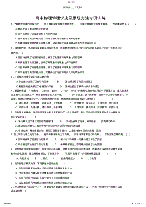 2022年高中物理物理学史及思想方法专项训练 .pdf