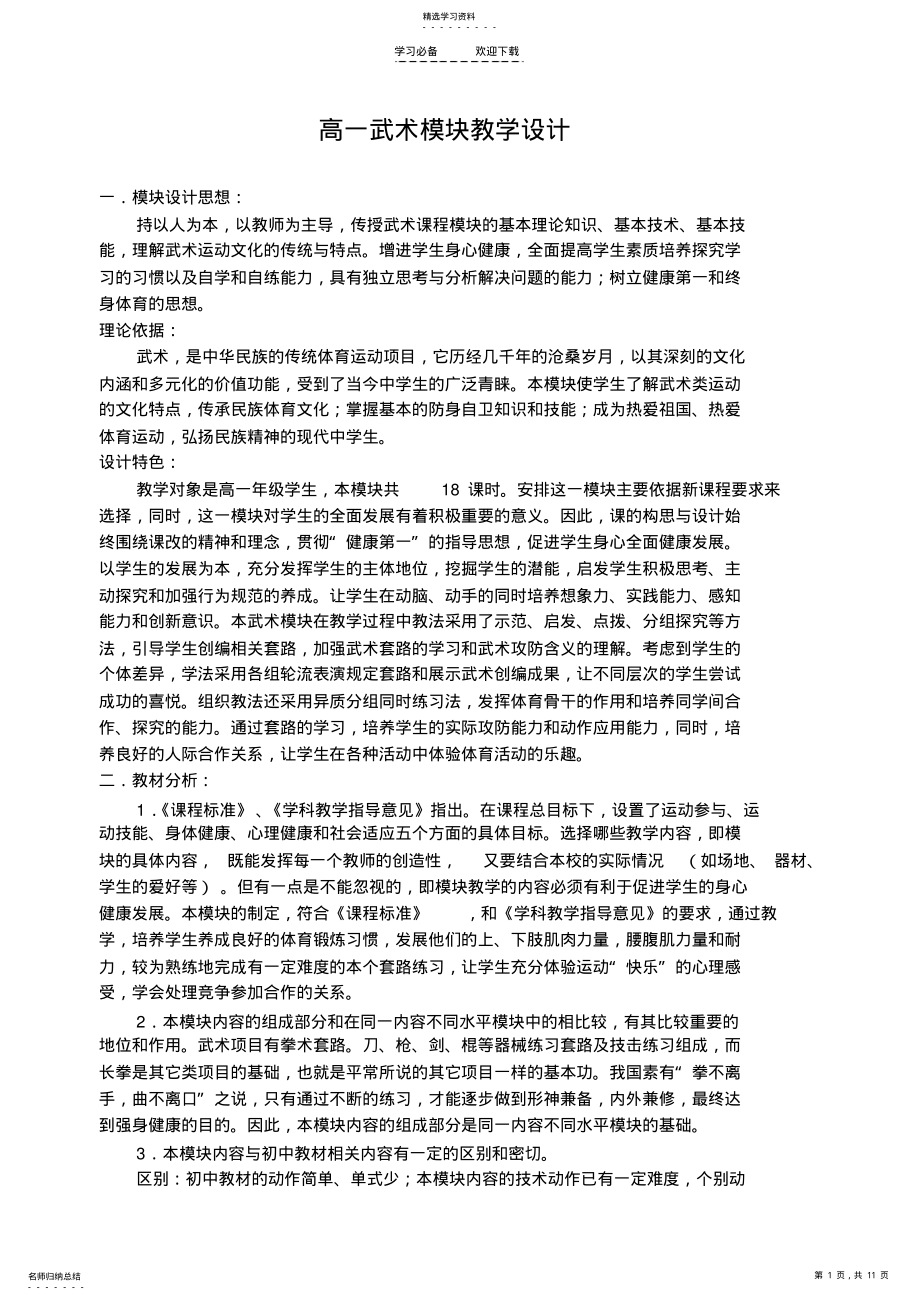 2022年高一武术模块教学设计 .pdf_第1页