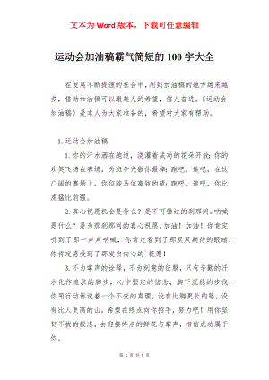 运动会加油稿霸气简短的100字大全.docx