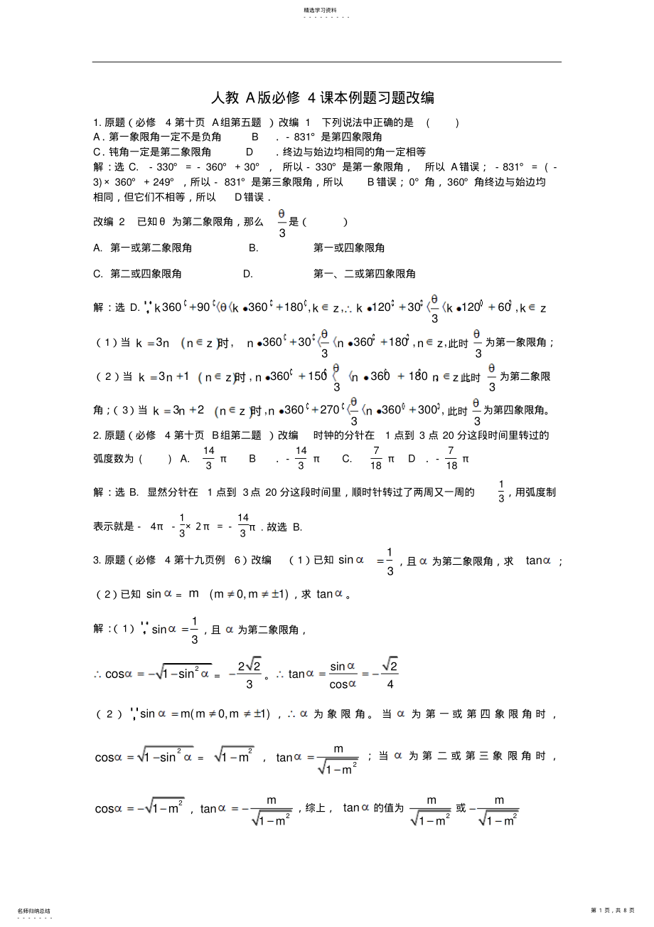 2022年高中数学新课标人教A版必修四高考数学课本例题习题改编试题 2.pdf_第1页