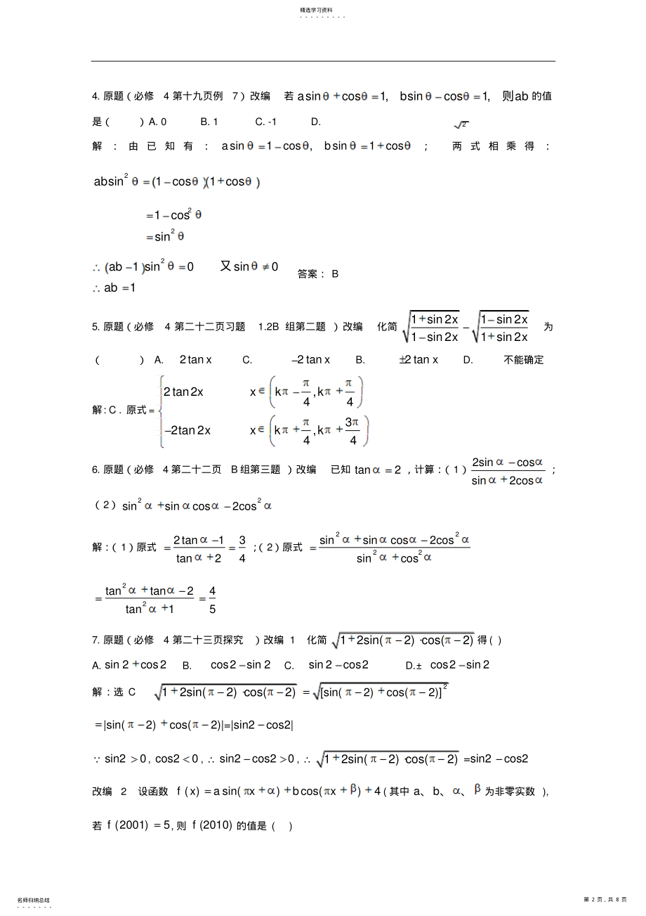 2022年高中数学新课标人教A版必修四高考数学课本例题习题改编试题 2.pdf_第2页