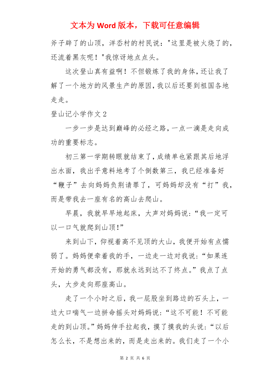 登山记小学作文.docx_第2页