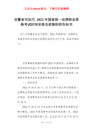 安徽省司法厅：2022年国家统一法律职业资格考试时间安排及疫情防控告知书.docx