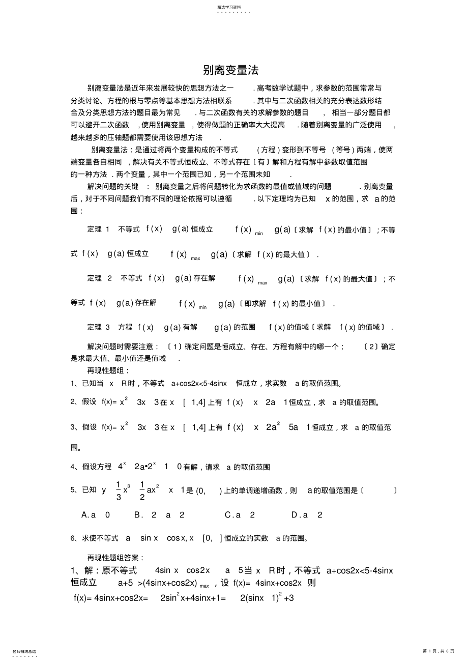 2022年高中数学解题方法之分离变量法 .pdf_第1页