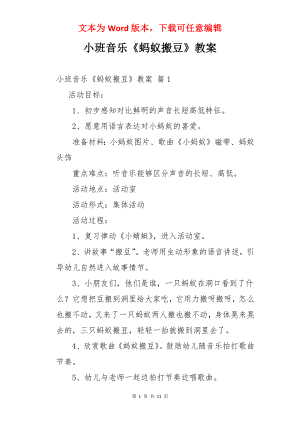 小班音乐《蚂蚁搬豆》教案.docx