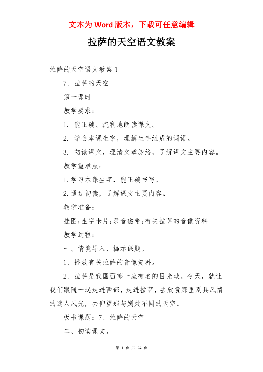 拉萨的天空语文教案.docx_第1页