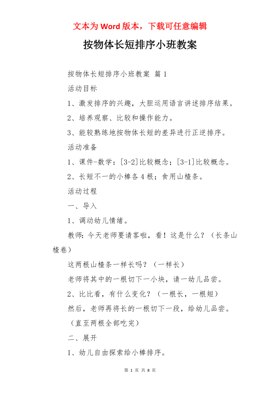 按物体长短排序小班教案.docx_第1页