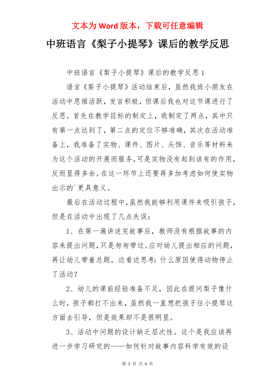 中班语言《梨子小提琴》课后的教学反思.docx_第1页