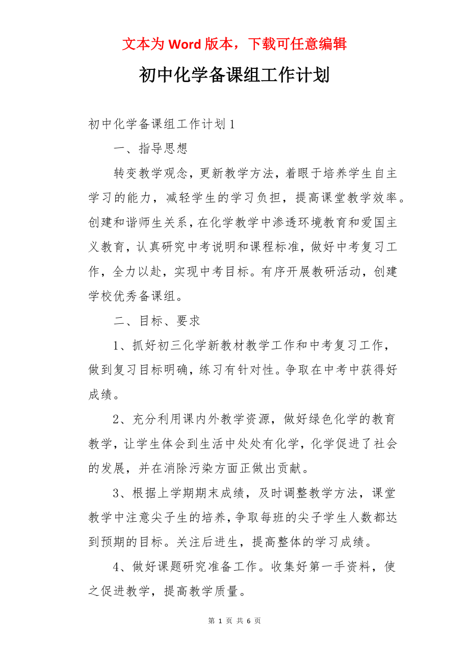 初中化学备课组工作计划.docx_第1页