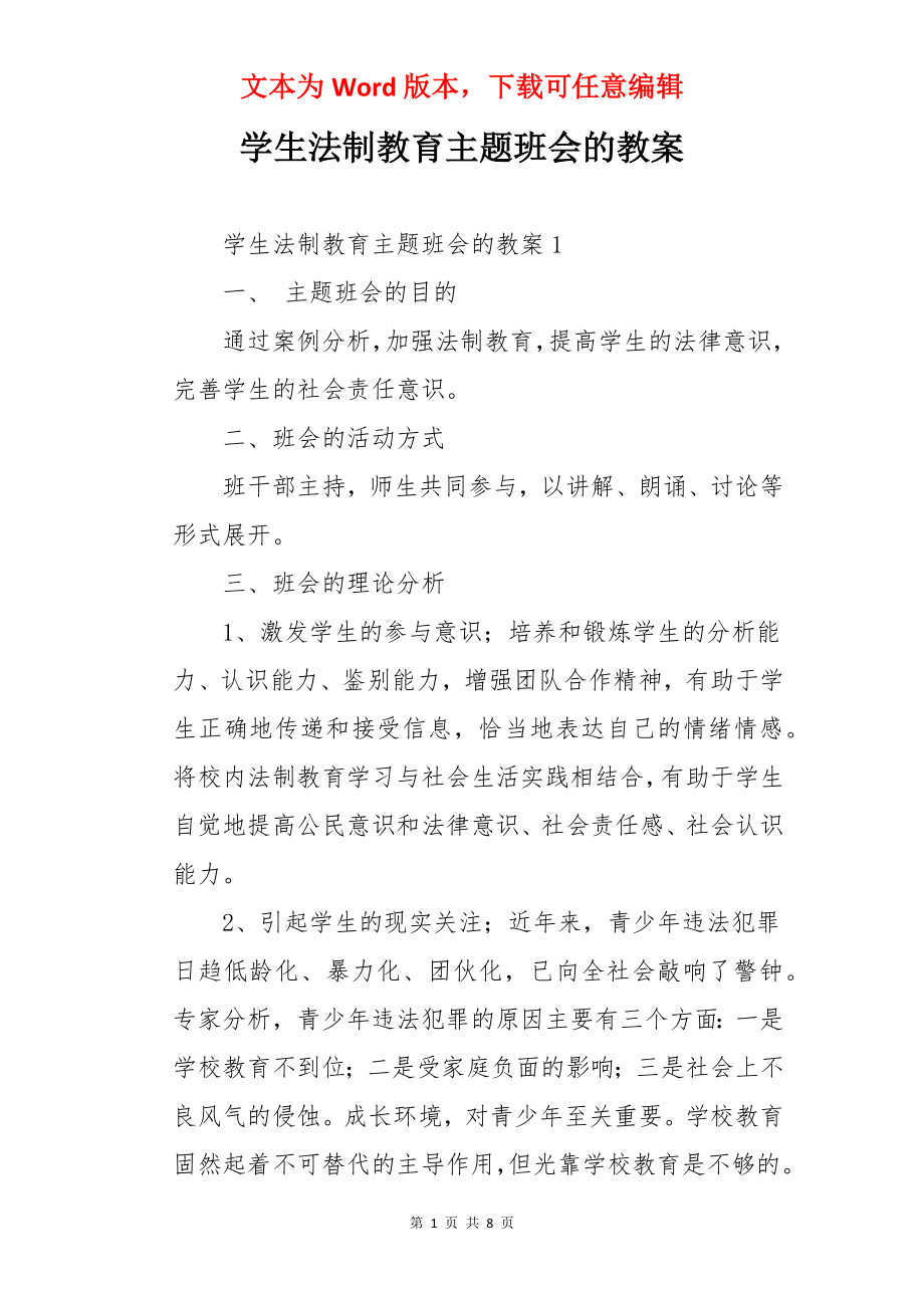 学生法制教育主题班会的教案.docx_第1页