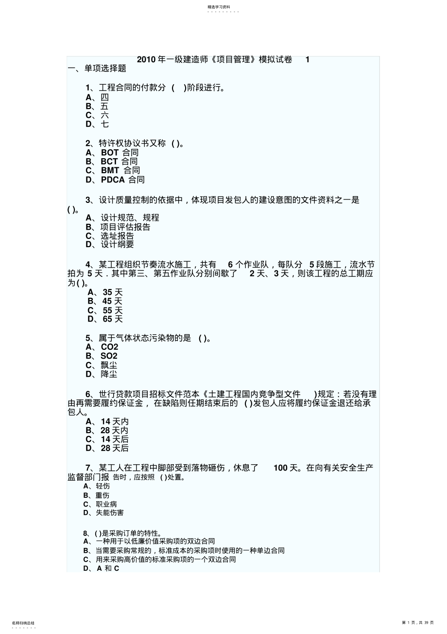 2022年工程项目管理试题及答案出题精选 .pdf_第1页