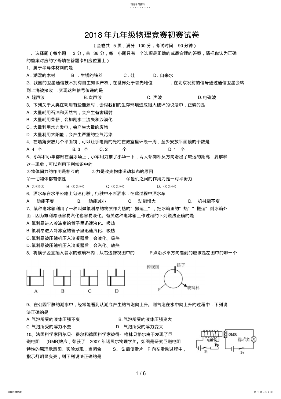 2022年揭阳市“志英杯”九级物理竞赛试题 .pdf_第1页