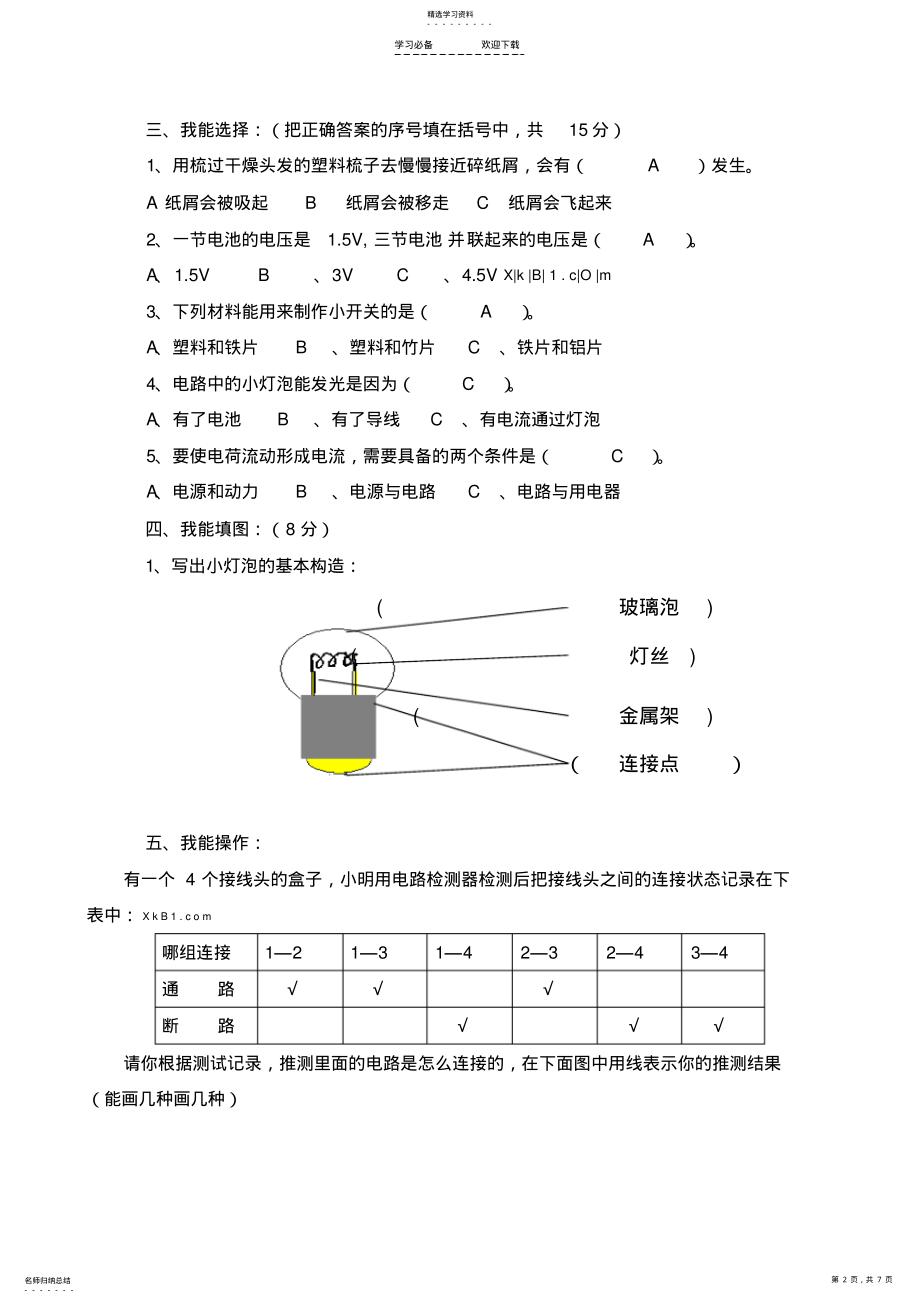 2022年教科版四年级下册科学单元测试题及答案 .pdf_第2页