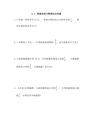 6.3 稍复杂的分数乘法应用题.doc