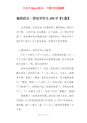 愉快的五一劳动节作文450字【5篇】.docx