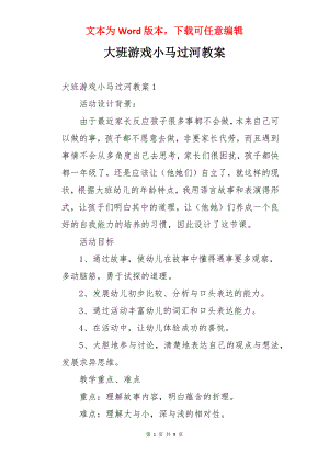 大班游戏小马过河教案.docx