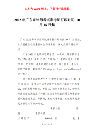 2022年广东审计师考试准考证打印时间：10月16日起.docx