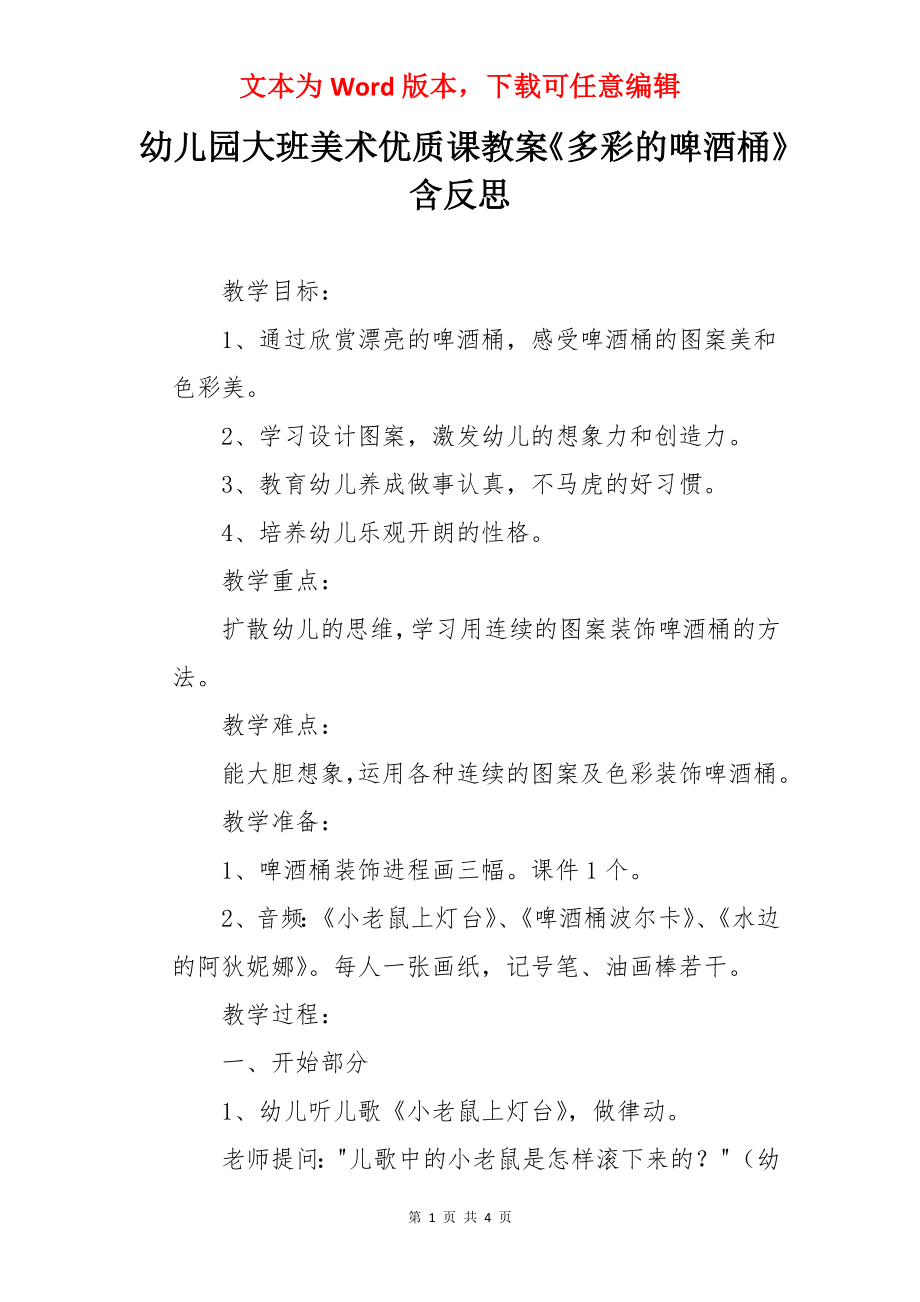 幼儿园大班美术优质课教案《多彩的啤酒桶》含反思.docx_第1页