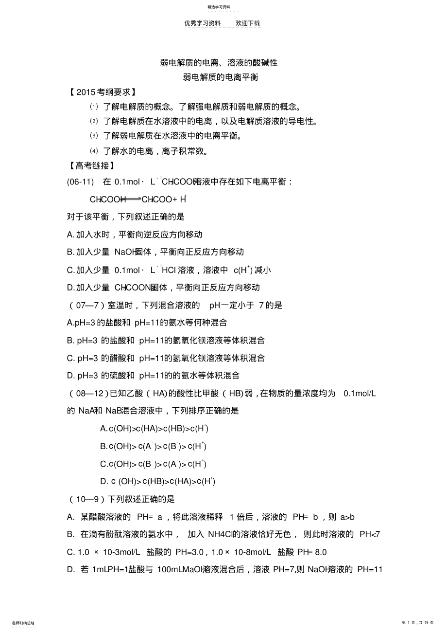 2022年弱电解质的电离平衡复习学案 .pdf_第1页