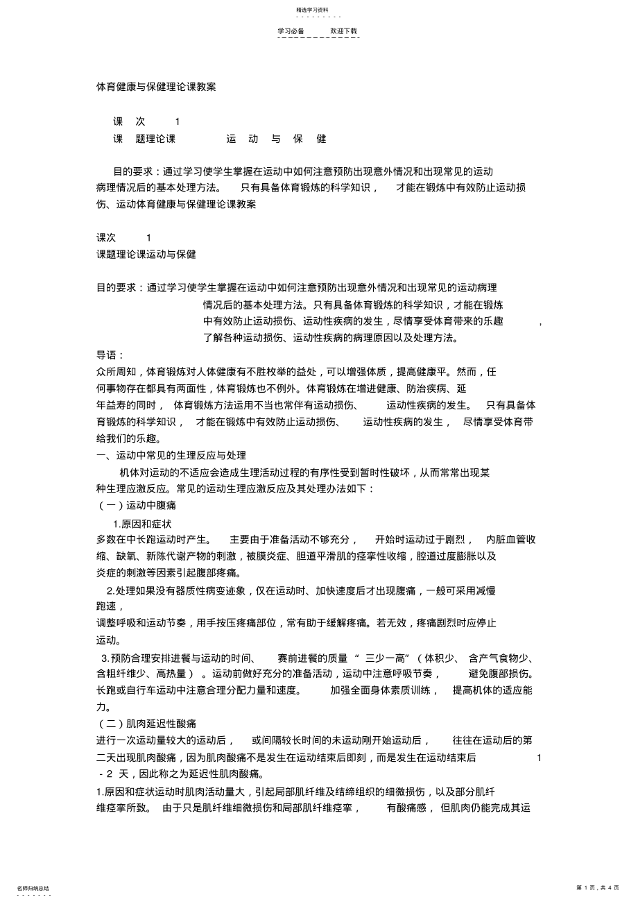 2022年高中体育健康与保健理论课《运动与保健》教案设计 .pdf_第1页