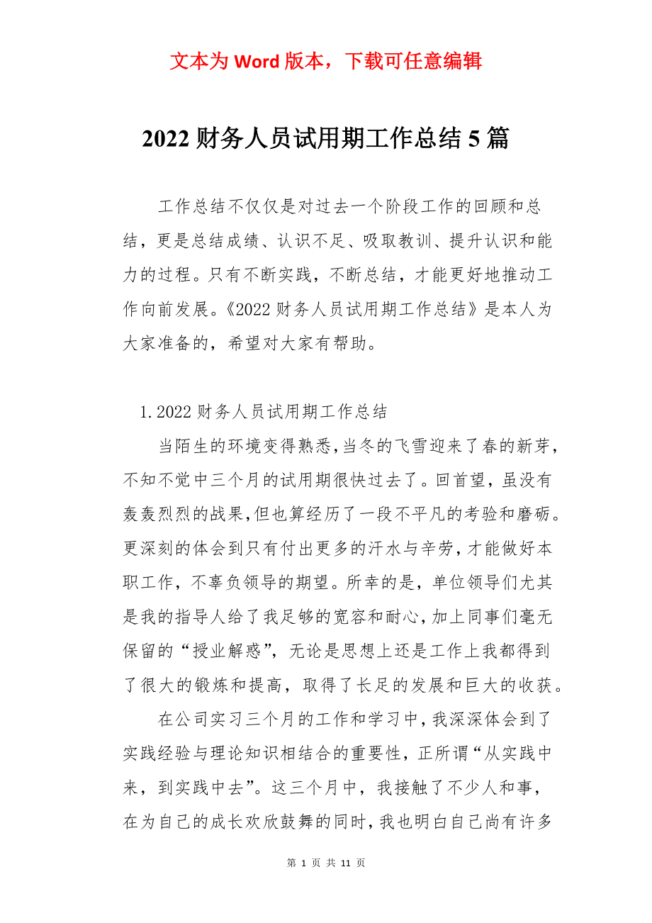 2022财务人员试用期工作总结5篇.docx_第1页