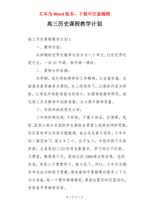 高三历史课程教学计划.docx