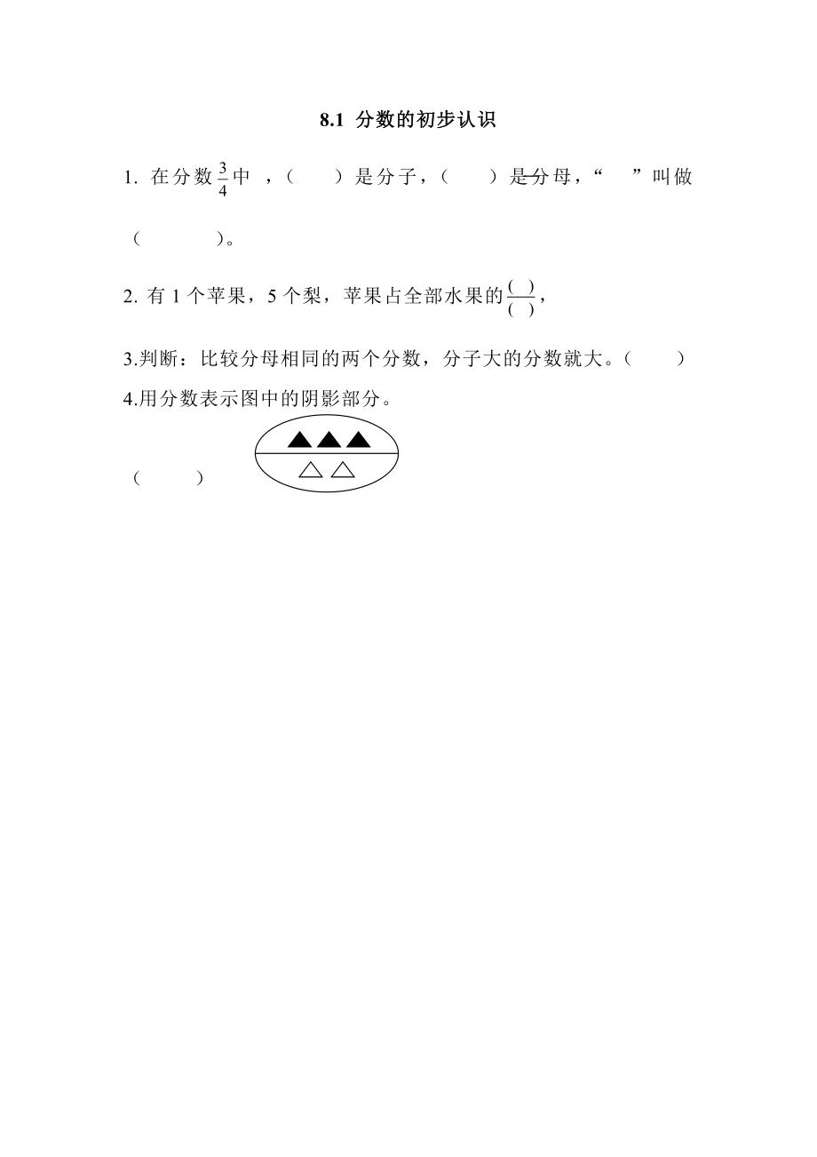 8.1 分数的初步认识.doc_第1页