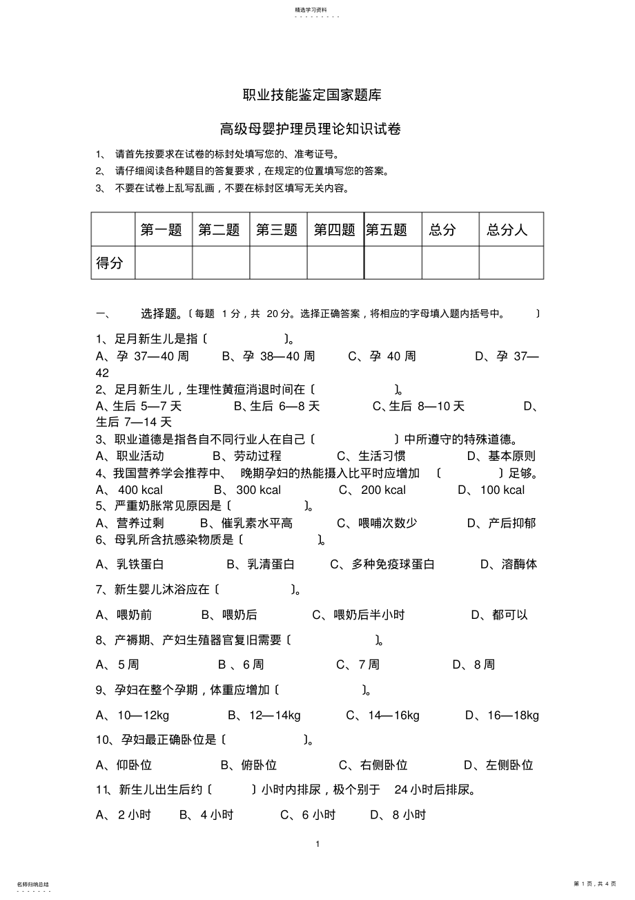 2022年高级母婴护理员理论知识试卷改版后2 .pdf_第1页