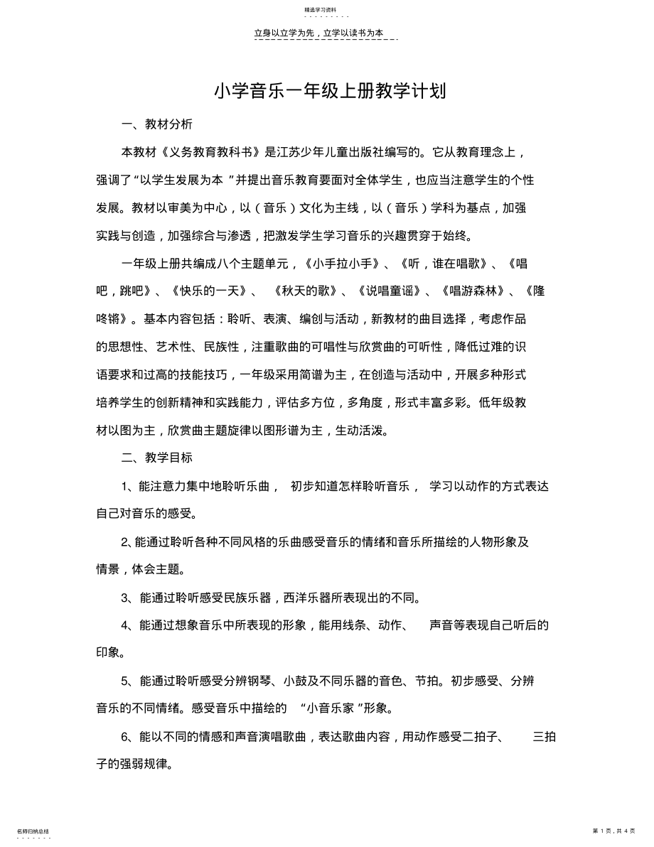 2022年小学音乐一年级上册教学计划 2.pdf_第1页